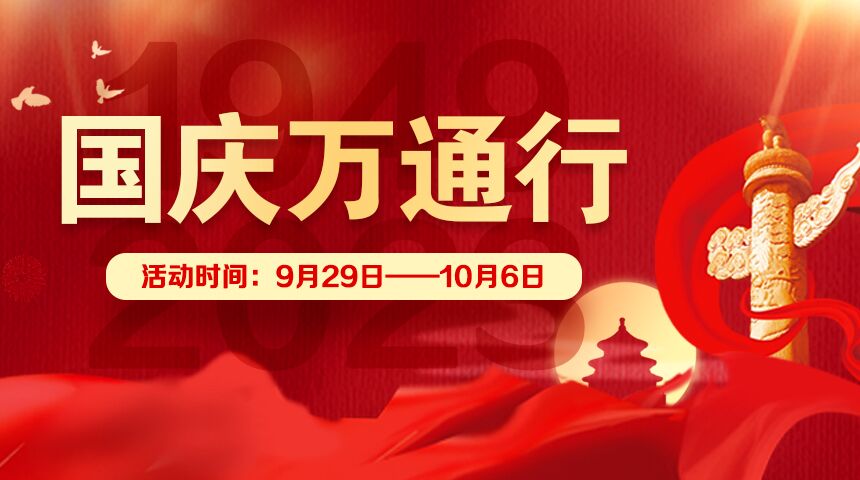 北京万通2023年国庆节活动